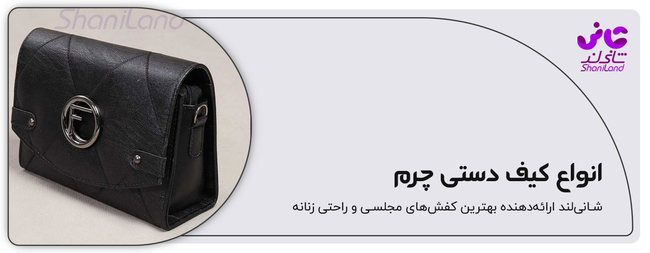 انواع کیف دستی چرم